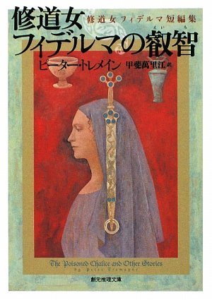 ピーター・トレメイン:修道女フィデルマの叡智 修道女フィデルマ短編集 (創元推理文庫)