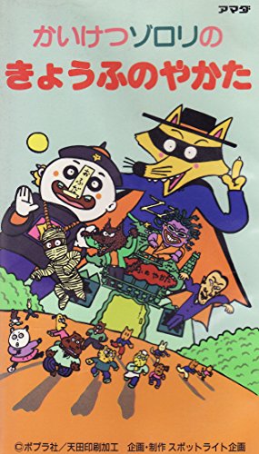 かいけつゾロリのきょうふのやかた (&lt;VHS&gt;)