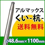 [ALMAX] yz48-11 アルマックス杭(くい) 48.6mm×1100mm 個人様宅お届け可能 送料無料