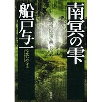Amazon.co.jp: 満州国演義 (6) 大地の牙 : 船戸 与一: 本
