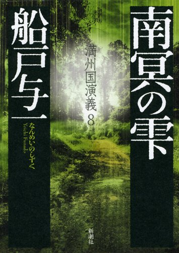船戸与一:南冥の雫 満州国演義8 (満州国演義 8)