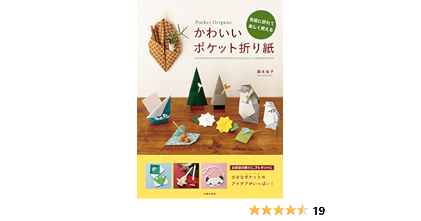 かわいいポケット折り紙 気軽に折れて楽しく使える 藤本 祐子 彫刻 工芸 Kindleストア Amazon