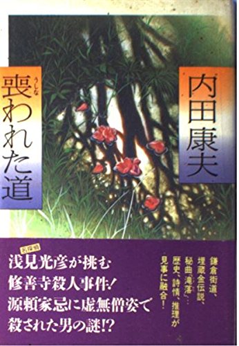 内田康夫:喪(うしな)われた道