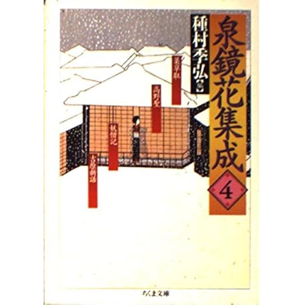 泉鏡花集成 全14巻セット | 泉 鏡花 |本 | 通販 | Amazon