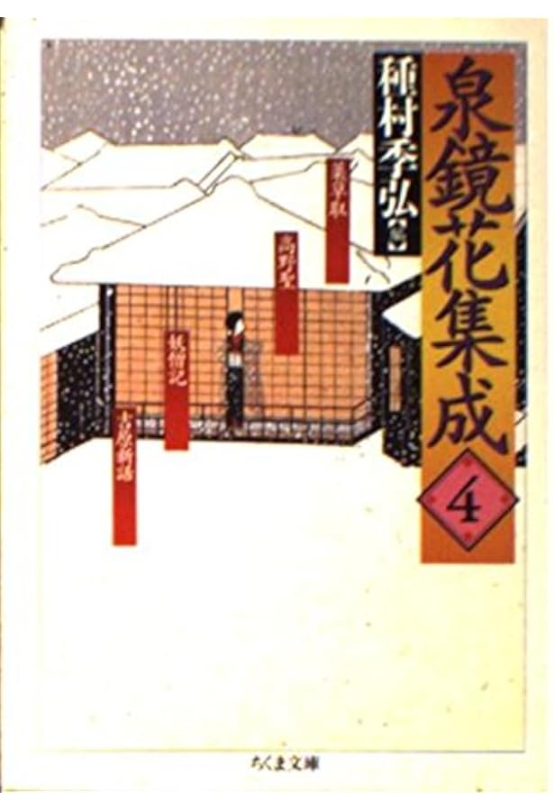 泉鏡花集成　全14冊 泉鏡花集成 全14巻セット | 泉 鏡花 |本 | 通販 | Amazon
