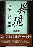 異境: 私が生き抜いた中国