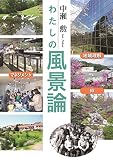 わたしの風景論 地域理解×マネジメント×絆