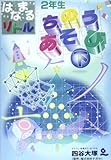 はなまるリトル 2年生 ちのうあそび(下)