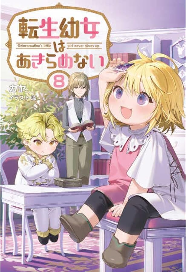 転生幼女はあきらめない9 (一二三書房) | カヤ, 藻 |本 | 通販 | Amazon