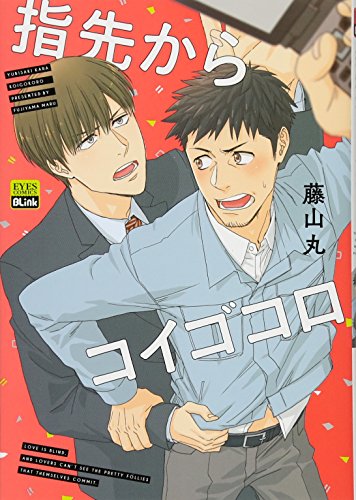 『指先からコイゴコロ』1巻