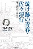 ぼくの昭和20年代史 焼け跡の青春・佐々淳行 (文春文庫)