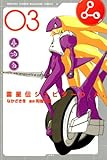 雷星伝ジュピターO.A.(3) (講談社コミックス月刊マガジン) 雷星伝ジュピターO.A.(3) (講談社コミックス月刊マガジン)