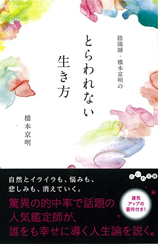 陰陽師・橋本京明のとらわれない生き方 (だいわ文庫)