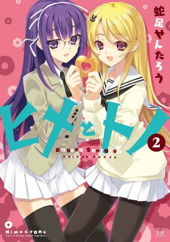 『ヒメとトノ』2巻