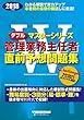 Wマスター 管理業務主任者 直前予想問題集 2018年 (Wマスターシリーズ)