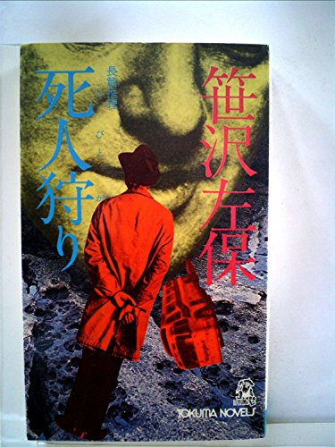 死人狩り (1978年) (Tokuma novels)