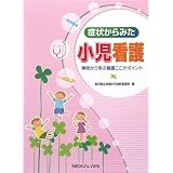 MEZZOさん専用 疾患別小児看護 : 基礎知識・関連図と実践事例