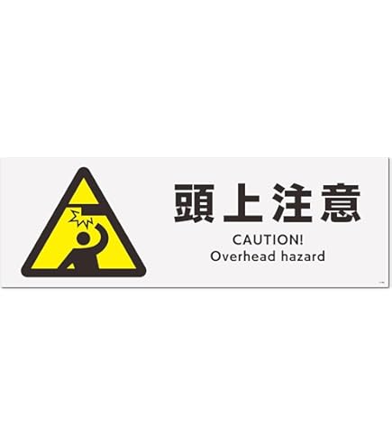 Amazon.co.jp: 標識SQUARE 「頭上注意」 CTK8128 【プラスチック