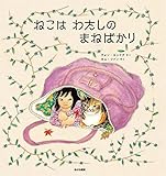 ねこは わたしの まねばかり