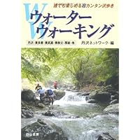 ウォーターウォーキング 3 | 丹沢ネットワーク |本 | 通販 | Amazon