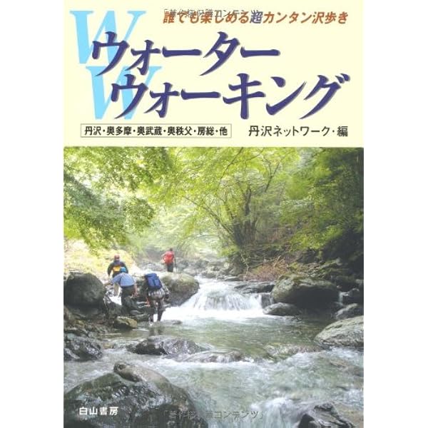 ウォーターウォーキング 3 | 丹沢ネットワーク |本 | 通販 | Amazon