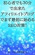 初心者でも３０分で出来たアフィリエイトブログでまず最初に始めるSEO対策！