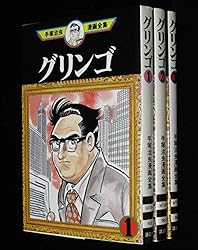 手塚治虫漫画全集 グリンゴ コミック 全3巻完結セット (グリンゴ)