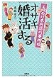 もののけ本所深川事件帖 オサキ婚活する (宝島社文庫)