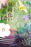 泉鏡花の「婦系図」  ビギナーズ・クラシックス　近代文学編