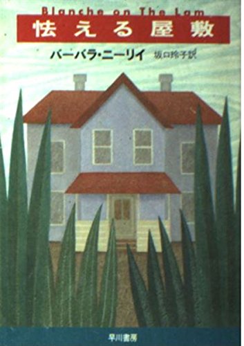 バーバラ・ニーリイ:怯える屋敷 (ハヤカワ・ミステリ文庫)