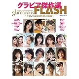 ＦＬＡＳＨ（フラッシュ）グラビア傑作選（43人の未公開写真が満載）