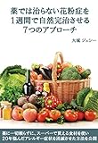 薬では治らない花粉症を1週間で自然完治させる7つのアプローチ
