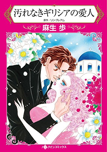 『汚れなきギリシアの愛人』1巻