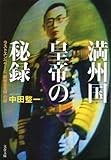 書評 満州国皇帝の秘録 ラストエンペラーと「厳秘会見録」の謎 by レイノー