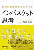 究極の判断力を身につけるインバスケット思考