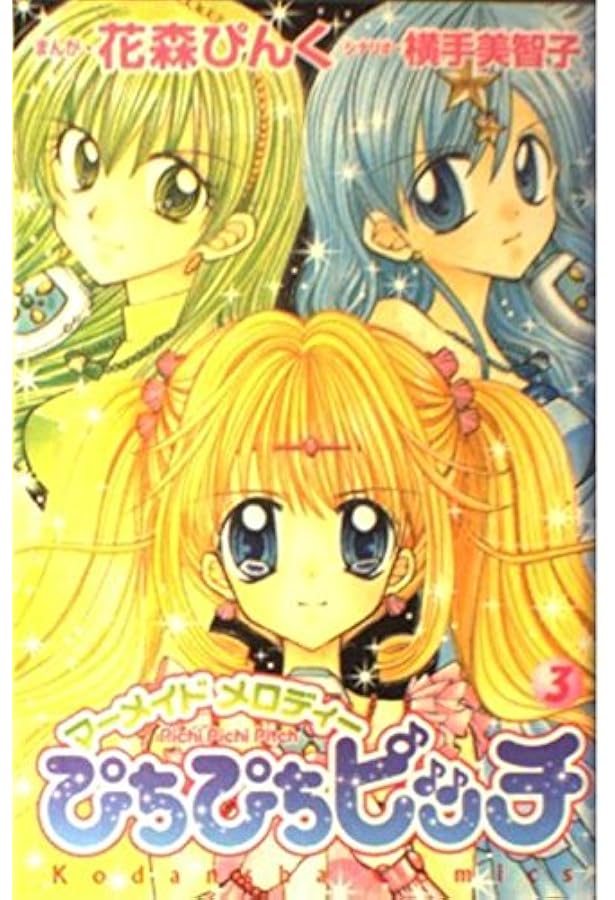 ぴちぴちピッチ 1 (講談社コミックスなかよし) | 花森 ぴんく, 横手