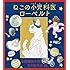 五十嵐大介「ねこの小児科医ローベルト」