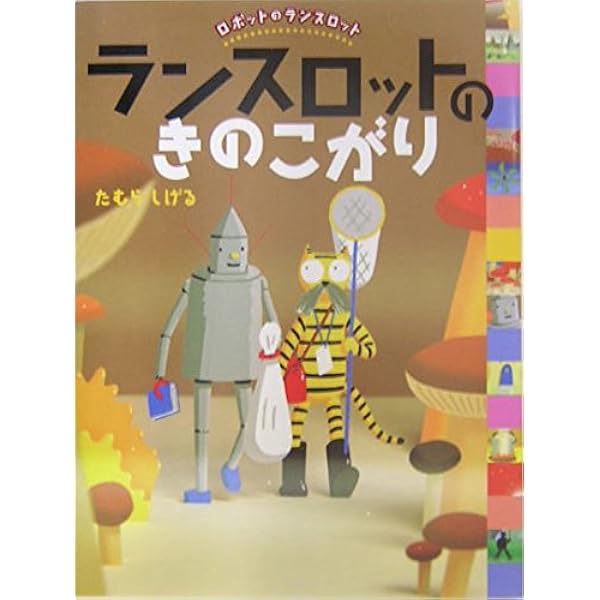 Amazon.co.jp: ランスロットのはちみつケーキ (ロボットのランスロット