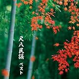 尺八民謡　ベスト　キング・ベスト・セレクト・ライブラリー２０１９