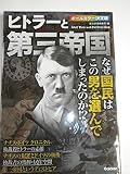 ヒトラーと第三帝国