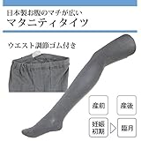 5885 【日本製】 マタニティ タイツ 無地 110デニール相当 産前 綿混素材 妊婦 幅広マチで臨月までOK ウエスト調節ゴム付き 産後【ローズマダム rosemadame マタニティー】 M-L