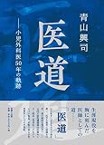 医道 ― 小児外科医、50年の軌跡