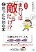 なぜか「まわりは敵だらけ!?」と思ったら読む本