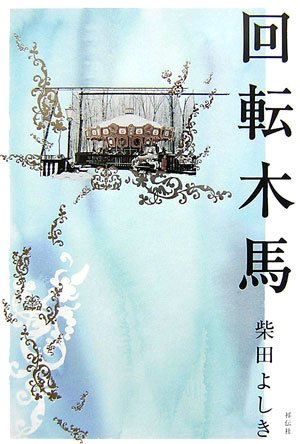 柴田よしき:回転木馬