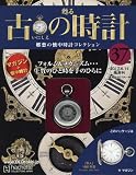 古の時計改訂版 (37)2017年 6/14 号 [雑誌]