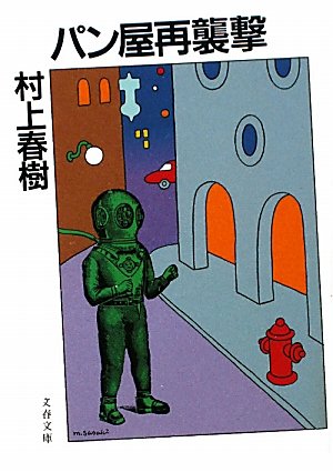 村上春樹:パン屋再襲撃 (文春文庫)