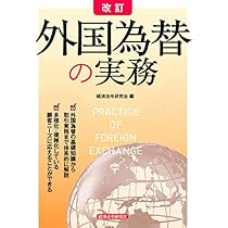 外国為替・貿易小六法 令和５年版/外国為替研究協会/外国為替研究協会（単行本） Amazon.co.jp: 外国為替の実務 : 経済法令研究会: 本