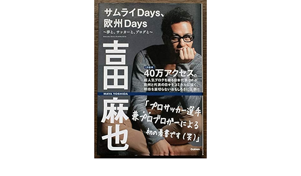Amazon | 『サムライDays、欧州Days』 吉田麻也 学研パブリッシング | アイドル・芸能人グッズ 通販
