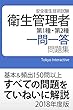 衛生管理者 第1種・第2種 一問一答問題集 2018年度版