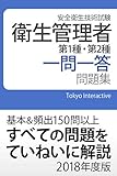 衛生管理者 第1種・第2種 一問一答問題集 2018年度版